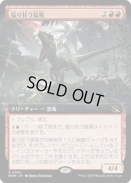 画像1: 【JPN】猛り狂う猛竜/Rampaging Raptor[MTG_MOM_366R] (1)