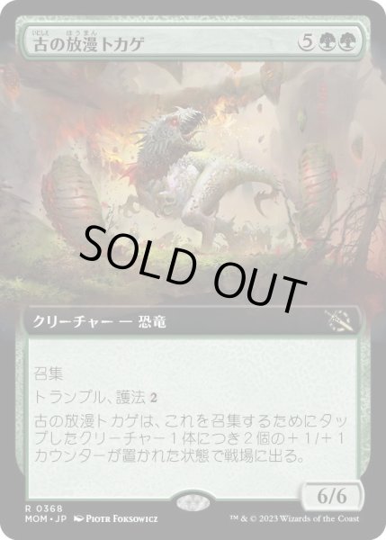 画像1: 【JPN】古の放漫トカゲ/Ancient Imperiosaur[MTG_MOM_368R] (1)