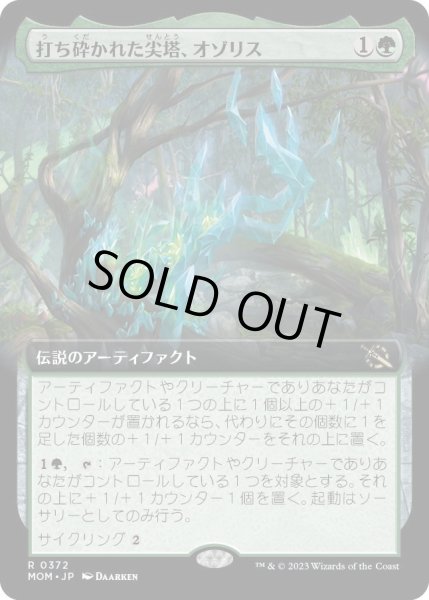 画像1: 【JPN】打ち砕かれた尖塔、オゾリス/Ozolith, the Shattered Spire[MTG_MOM_372R] (1)