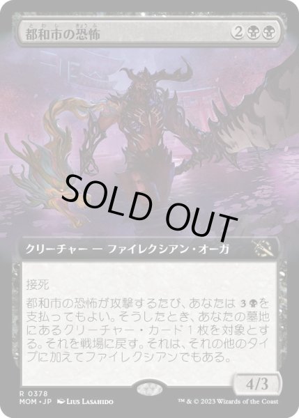 画像1: 【JPN】都和市の恐怖/Terror of Towashi[MTG_MOM_378R] (1)