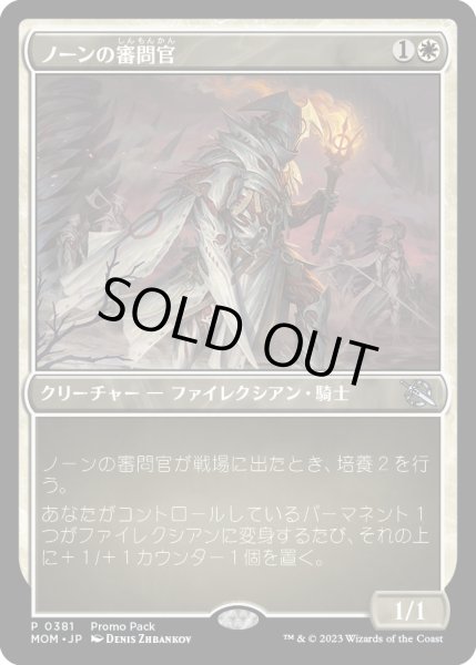 画像1: 【JPN】ノーンの審問官/Norn's Inquisitor[MTG_MOM_381P] (1)