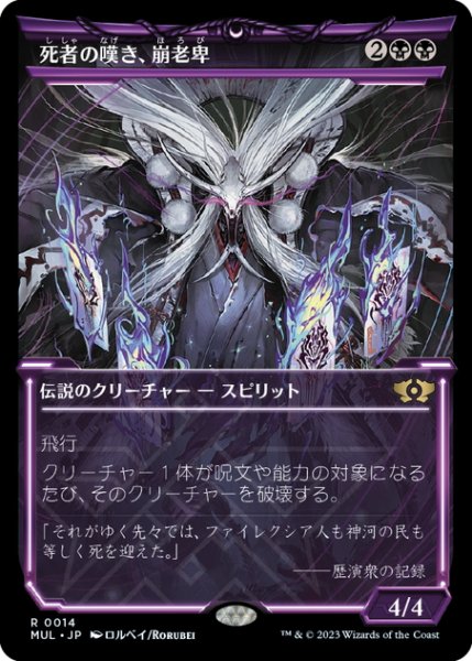 画像1: 【JPN】★Foil★死者の嘆き、崩老卑/Horobi, Death's Wail[MTG_MUL_014R] (1)