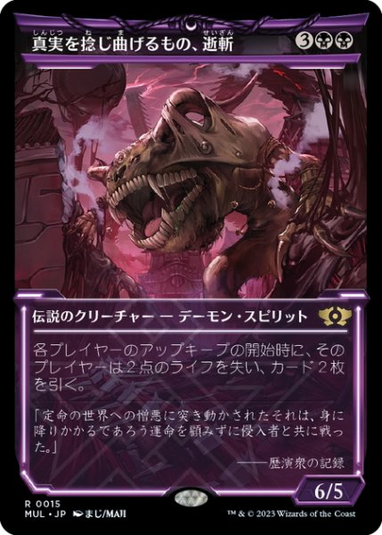 画像1: 【JPN】★Foil★真実を捻じ曲げるもの、逝斬/Seizan, Perverter of Truth[MTG_MUL_015R] (1)