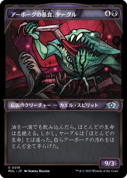 画像1: 【JPN】★Foil★アーボーグの暴食、ヤーグル/Yargle, Glutton of Urborg[MTG_MUL_019U] (1)