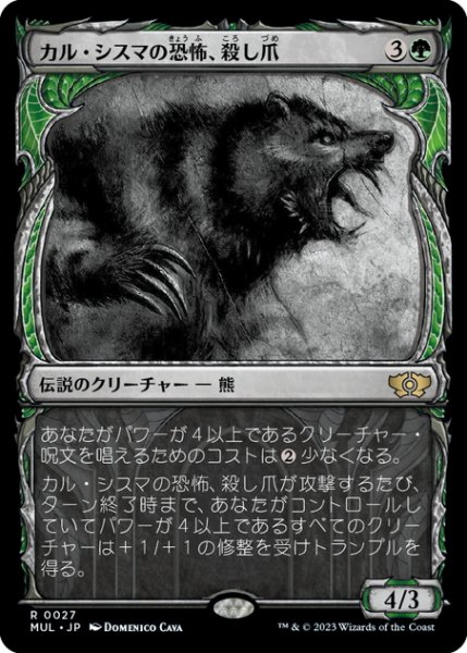 画像1: 【JPN】カル・シスマの恐怖、殺し爪/Goreclaw, Terror of Qal Sisma[MTG_MUL_0027R] (1)