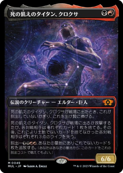 画像1: 【JPN】★Foil★死の飢えのタイタン、クロクサ/Kroxa, Titan of Death's Hunger[MTG_MUL_049M] (1)