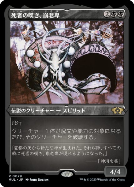 画像1: 【JPN】★エッチングFoil★死者の嘆き、崩老卑/Horobi, Death's Wail[MTG_MUL_079R] (1)