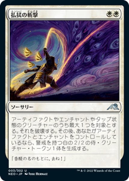 画像1: 【JPN】払拭の斬撃/Banishing Slash[MTG_NEO_003U] (1)