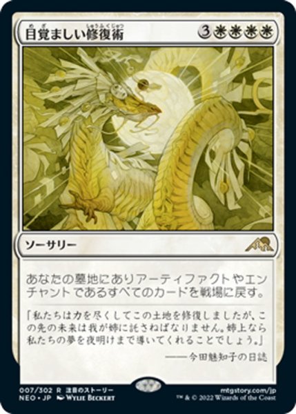 画像1: 【JPN】目覚ましい修復術/Brilliant Restoration[MTG_NEO_007R] (1)