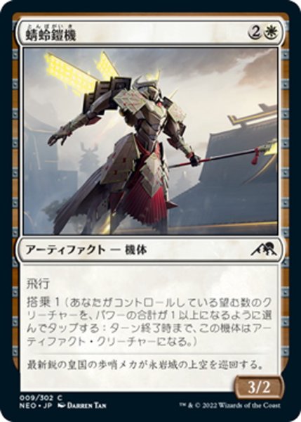 画像1: 【JPN】蜻蛉鎧機/Dragonfly Suit[MTG_NEO_009C] (1)