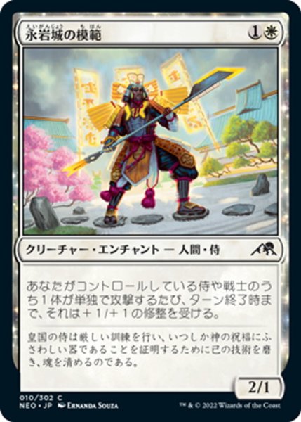 画像1: 【JPN】永岩城の模範/Eiganjo Exemplar[MTG_NEO_010C] (1)