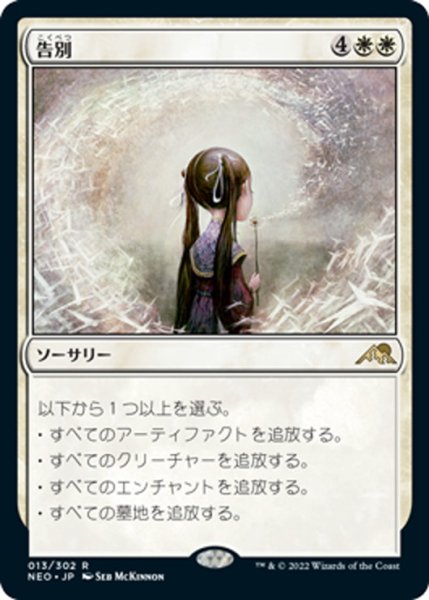 画像1: 【JPN】告別/Farewell[MTG_NEO_013R] (1)