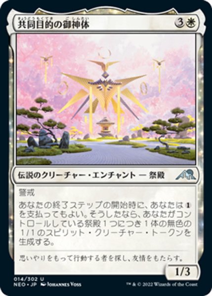 画像1: 【JPN】共同目的の御神体/Go-Shintai of Shared Purpose[MTG_NEO_014U] (1)