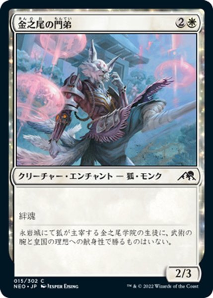 画像1: 【JPN】金之尾の門弟/Golden-Tail Disciple[MTG_NEO_015C] (1)