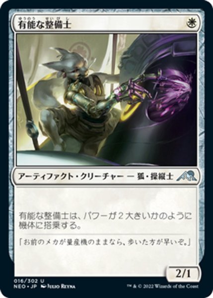 画像1: 【JPN】有能な整備士/Hotshot Mechanic[MTG_NEO_016U] (1)