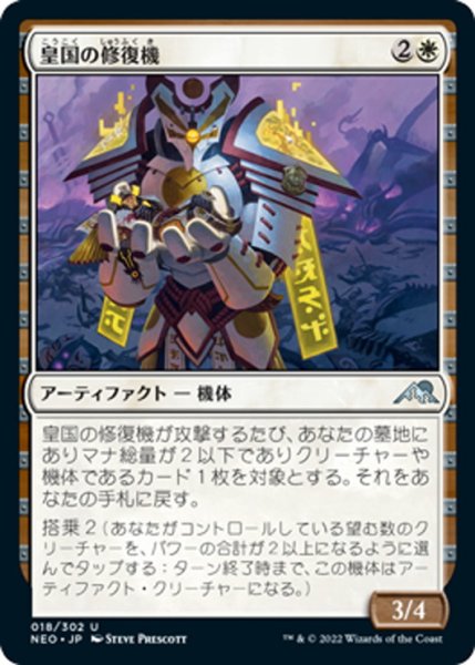 画像1: 【JPN】皇国の修復機/Imperial Recovery Unit[MTG_NEO_018U] (1)