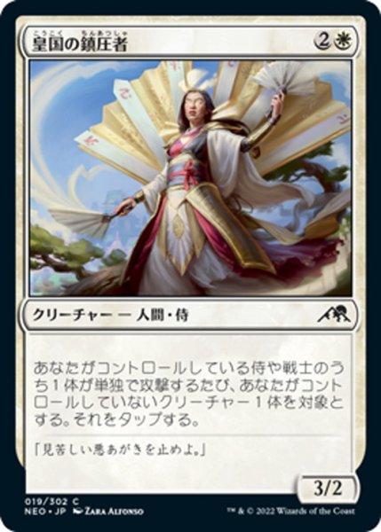 画像1: 【JPN】皇国の鎮圧者/Imperial Subduer[MTG_NEO_019C] (1)