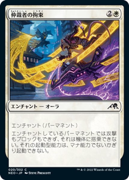 画像1: 【JPN】仲裁者の拘束/Intercessor's Arrest[MTG_NEO_020C] (1)