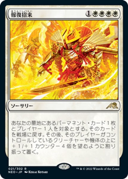 画像1: 【JPN】報復招来/Invoke Justice[MTG_NEO_021R] (1)