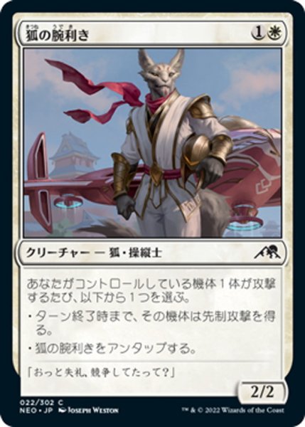 画像1: 【JPN】狐の腕利き/Kitsune Ace[MTG_NEO_022C] (1)