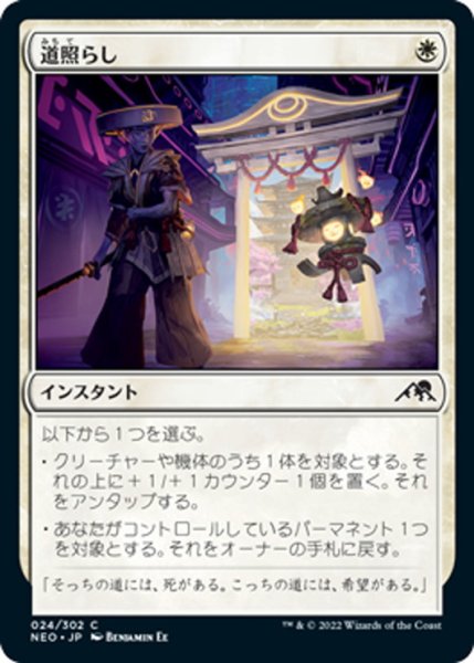 画像1: 【JPN】道照らし/Light the Way[MTG_NEO_024C] (1)