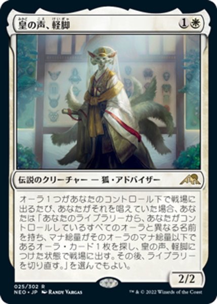 画像1: 【JPN】皇の声、軽脚/Light-Paws, Emperor's Voice[MTG_NEO_025R] (1)