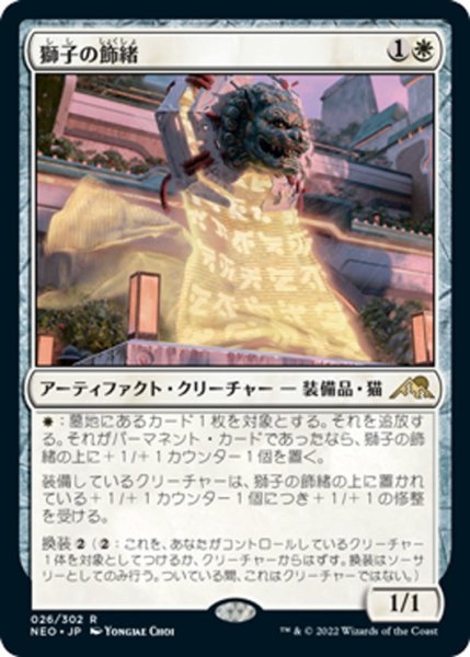 画像1: 【JPN】獅子の飾緒/Lion Sash[MTG_NEO_026R] (1)