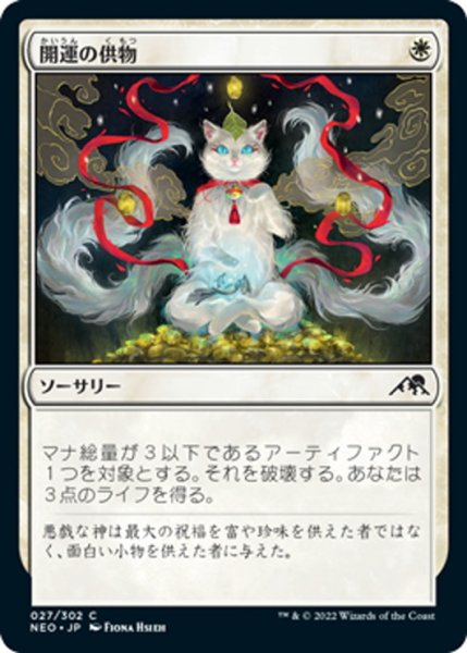 画像1: 【JPN】開運の供物/Lucky Offering[MTG_NEO_027C] (1)