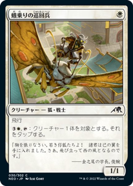 画像1: 【JPN】蛾乗りの巡回兵/Mothrider Patrol[MTG_NEO_030C] (1)