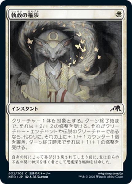 画像1: 【JPN】執政の権限/Regent's Authority[MTG_NEO_032C] (1)