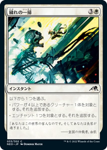 画像1: 【JPN】穢れの一掃/Repel the Vile[MTG_NEO_033C] (1)