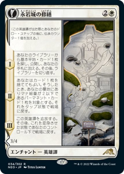 画像1: 【JPN】永岩城の修繕/The Restoration of Eiganjo//修繕する建築家/Architect of Restoration[MTG_NEO_034R] (1)