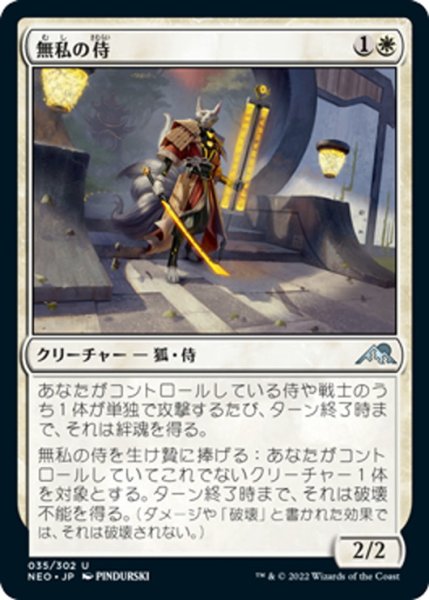 画像1: 【JPN】無私の侍/Selfless Samurai[MTG_NEO_035U] (1)