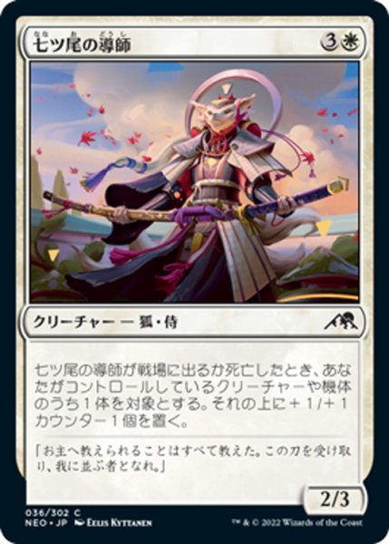 画像1: 【JPN】七ツ尾の導師/Seven-Tail Mentor[MTG_NEO_036C] (1)