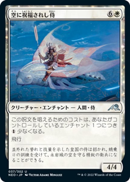 画像1: 【JPN】空に祝福されし侍/Sky-Blessed Samurai[MTG_NEO_037U] (1)