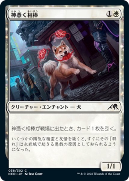 画像1: 【JPN】神憑く相棒/Spirited Companion[MTG_NEO_038C] (1)