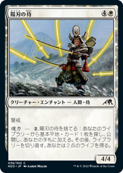 画像1: 【JPN】陽刃の侍/Sunblade Samurai[MTG_NEO_039C] (1)