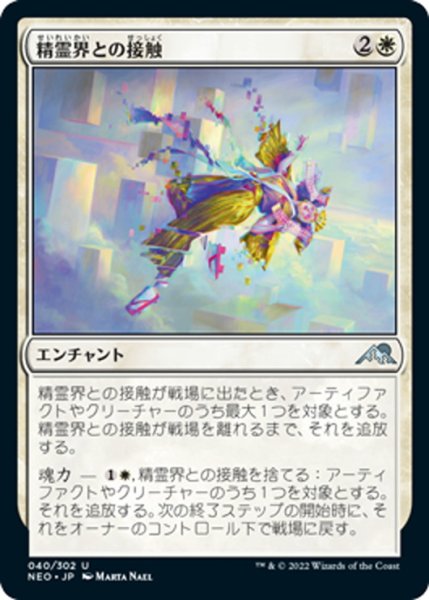 画像1: 【JPN】精霊界との接触/Touch the Spirit Realm[MTG_NEO_040U] (1)