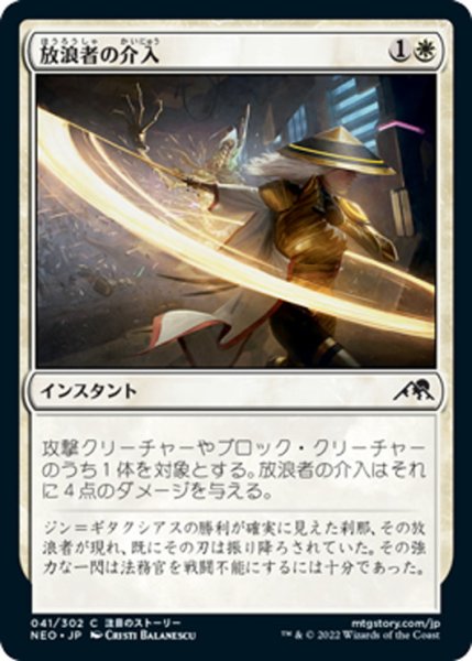 画像1: 【JPN】放浪者の介入/Wanderer's Intervention[MTG_NEO_041C] (1)