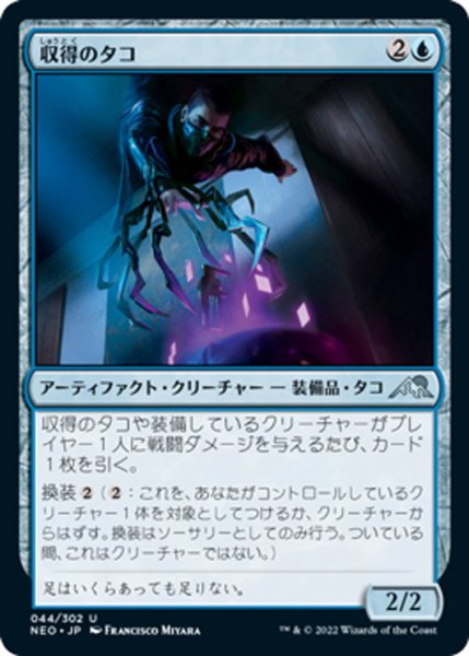 画像1: 【JPN】収得のタコ/Acquisition Octopus[MTG_NEO_044U] (1)