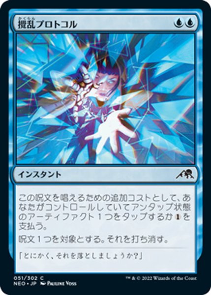 画像1: 【JPN】攪乱プロトコル/Disruption Protocol[MTG_NEO_051C] (1)