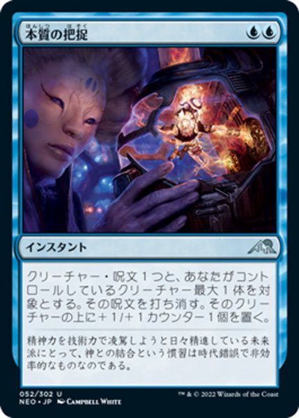 画像1: 【JPN】本質の把捉/Essence Capture[MTG_NEO_052U] (1)