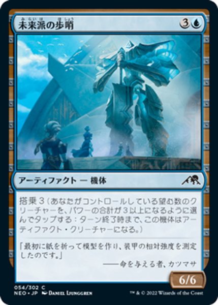 画像1: 【JPN】未来派の歩哨/Futurist Sentinel[MTG_NEO_054C] (1)