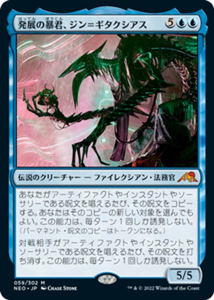 画像1: 【JPN】発展の暴君、ジン＝ギタクシアス/Jin-Gitaxias, Progress Tyrant[MTG_NEO_059M] (1)