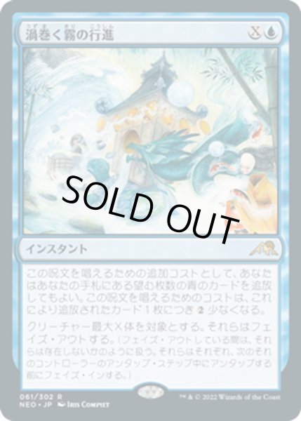 画像1: 【JPN】渦巻く霧の行進/March of Swirling Mist[MTG_NEO_061R] (1)