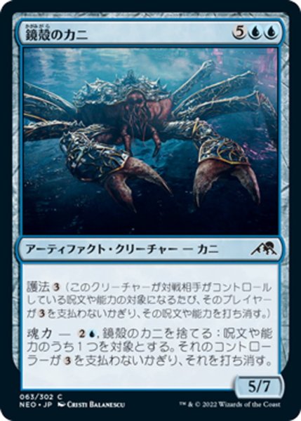 画像1: 【JPN】鏡殻のカニ/Mirrorshell Crab[MTG_NEO_063C] (1)