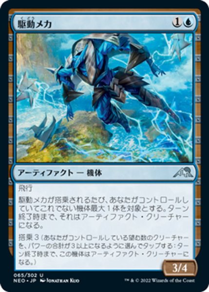 画像1: 【JPN】駆動メカ/Mobilizer Mech[MTG_NEO_065U] (1)