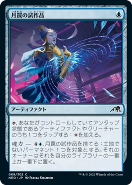 画像1: 【JPN】月罠の試作品/Moonsnare Prototype[MTG_NEO_069C] (1)