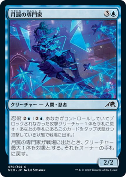 画像1: 【JPN】月罠の専門家/Moonsnare Specialist[MTG_NEO_070C] (1)