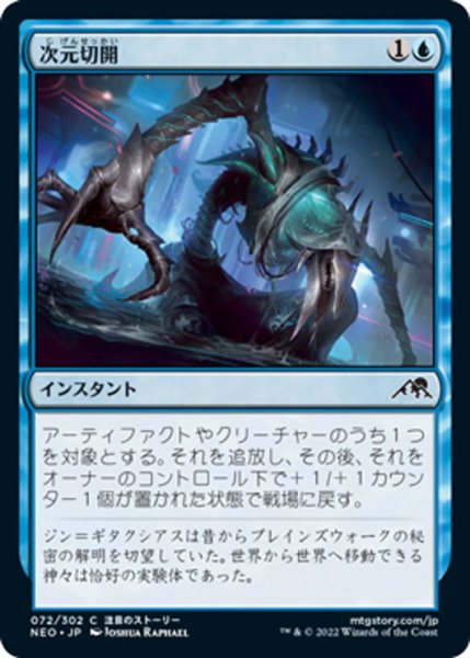 画像1: 【JPN】次元切開/Planar Incision[MTG_NEO_072C] (1)